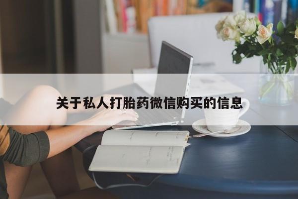 打胎药正品微信联系方式关于私人打胎药微信购买的信息