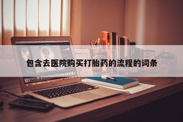 打胎药正品微信联系方式包含去医院购买打胎药的流程的词条