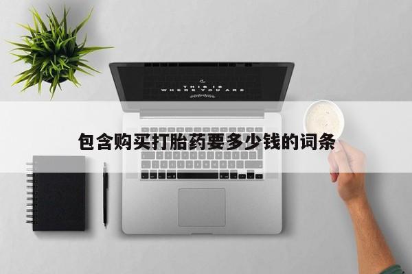 打胎药正品微信联系方式包含购买打胎药要多少钱的词条