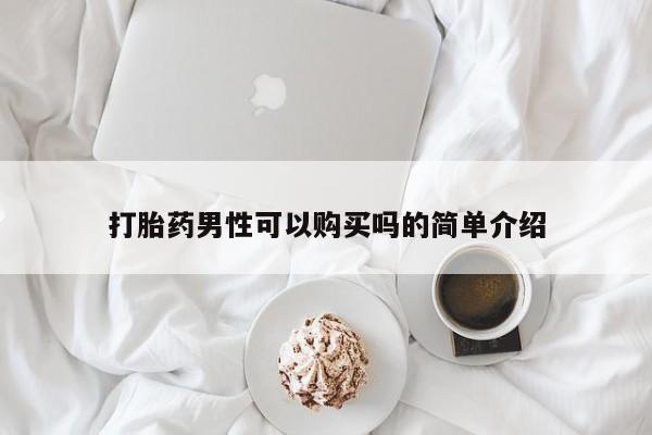 打胎药正品微信联系方式打胎药男性可以购买吗的简单介绍