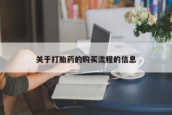 打胎药正品微信联系方式关于打胎药的购买流程的信息