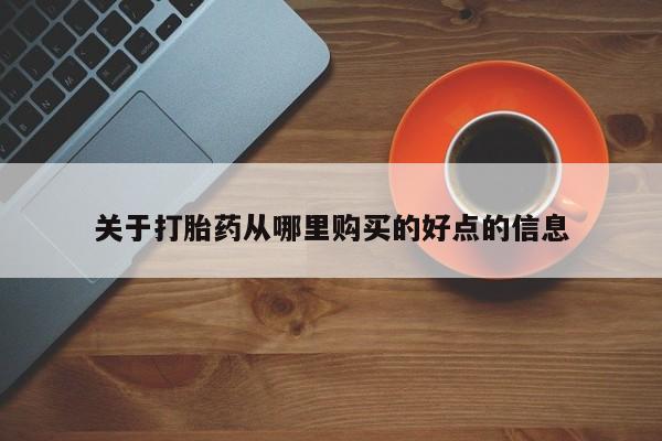 打胎药正品微信联系方式关于打胎药从哪里购买的好点的信息