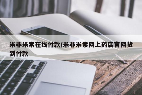 打胎药正品微信联系方式米非米索在线付款/米非米索网上药店官网货到付款