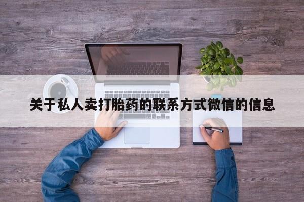 打胎药正品微信联系方式关于私人卖打胎药的联系方式微信的信息
