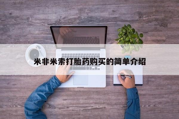 打胎药正品微信联系方式米非米索打胎药购买的简单介绍