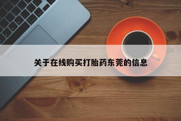 打胎药正品微信联系方式关于在线购买打胎药东莞的信息