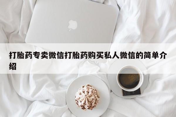 打胎药正品微信联系方式打胎药专卖微信打胎药购买私人微信的简单介绍