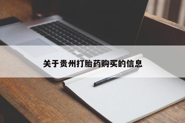打胎药正品微信联系方式关于贵州打胎药购买的信息