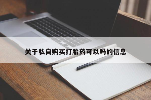 打胎药正品微信联系方式关于私自购买打胎药可以吗的信息