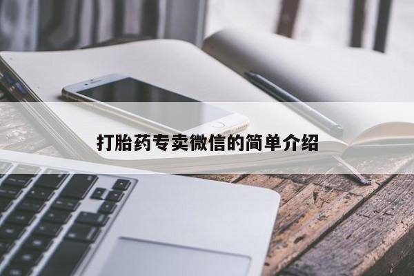 打胎药正品微信联系方式打胎药专卖微信的简单介绍