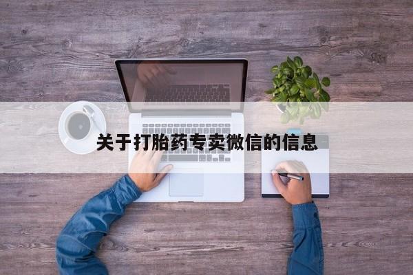 打胎药正品微信联系方式关于打胎药专卖微信的信息