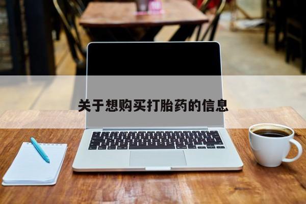 打胎药正品微信联系方式关于想购买打胎药的信息