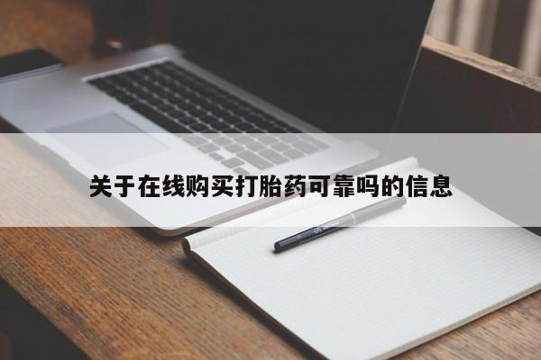 打胎药正品微信联系方式关于在线购买打胎药可靠吗的信息