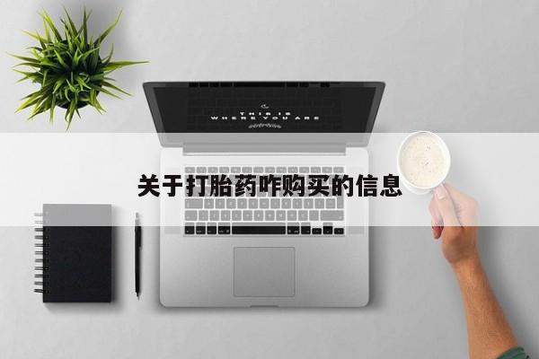 打胎药正品微信联系方式关于打胎药咋购买的信息