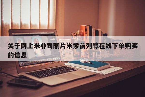 打胎药正品微信联系方式关于网上米非司酮片米索前列醇在线下单购买的信息