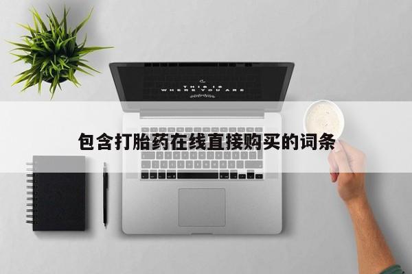 打胎药正品微信联系方式包含打胎药在线直接购买的词条