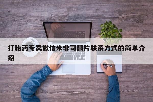 打胎药正品微信联系方式动态 第91页