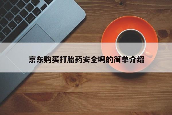 打胎药正品微信联系方式京东购买打胎药安全吗的简单介绍