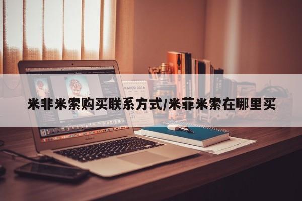 打胎药正品微信联系方式米非米索购买联系方式/米菲米索在哪里买