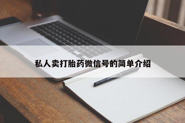打胎药正品微信联系方式私人卖打胎药微信号的简单介绍