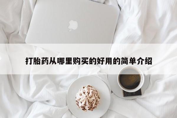 打胎药正品微信联系方式打胎药从哪里购买的好用的简单介绍