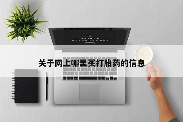 打胎药正品微信联系方式关于网上哪里买打胎药的信息