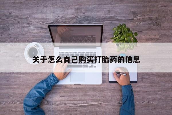 打胎药正品微信联系方式关于怎么自己购买打胎药的信息