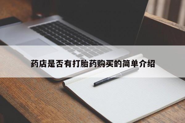 打胎药正品微信联系方式药店是否有打胎药购买的简单介绍