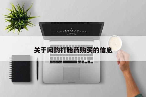 打胎药正品微信联系方式关于网购打胎药购买的信息