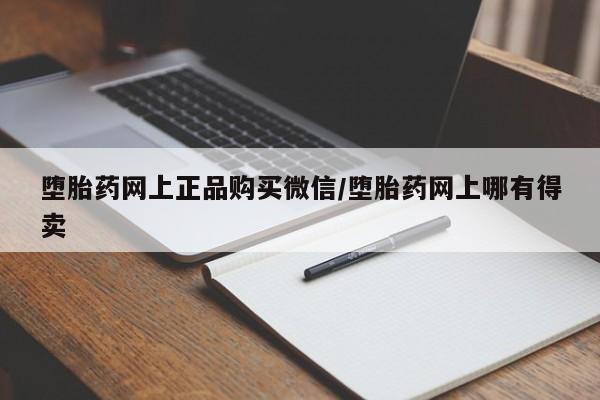 打胎药正品微信联系方式堕胎药网上正品购买微信/堕胎药网上哪有得卖