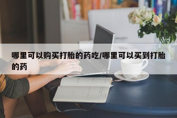 打胎药正品微信联系方式动态 第86页