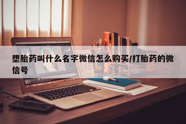 打胎药正品微信联系方式堕胎药叫什么名字微信怎么购买/打胎药的微信号