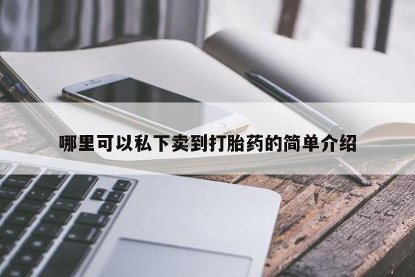 打胎药正品微信联系方式哪里可以私下卖到打胎药的简单介绍