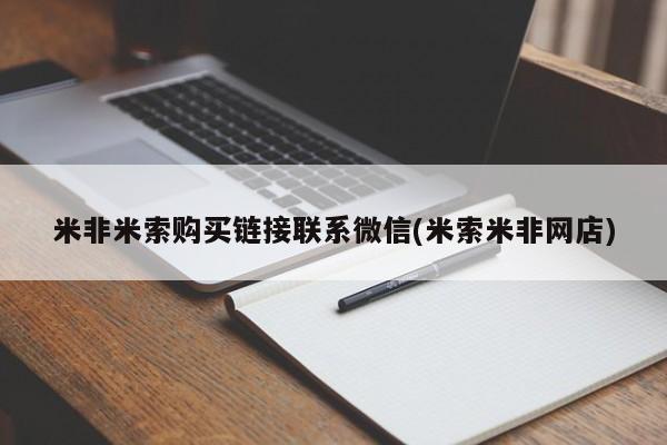 打胎药正品微信联系方式米非米索购买链接联系微信(米索米非网店)