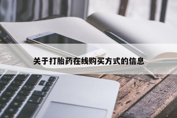 打胎药正品微信联系方式关于打胎药在线购买方式的信息