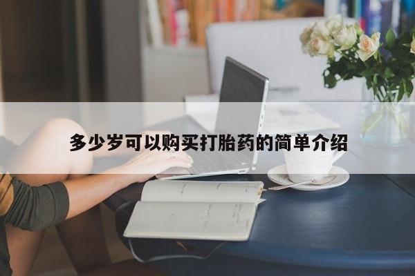 打胎药正品微信联系方式多少岁可以购买打胎药的简单介绍