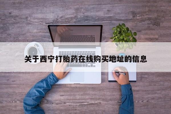打胎药正品微信联系方式关于西宁打胎药在线购买地址的信息