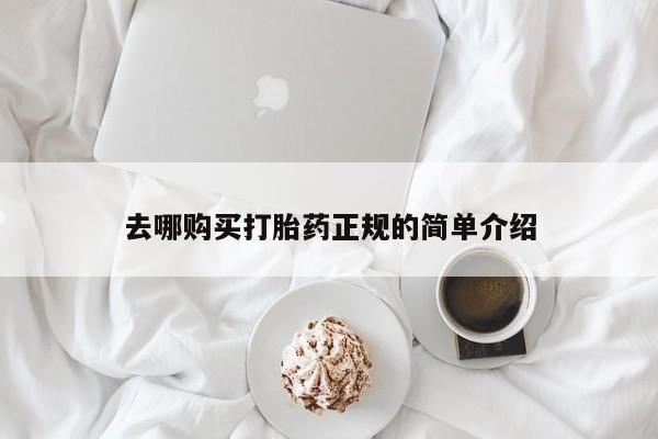 打胎药正品微信联系方式去哪购买打胎药正规的简单介绍