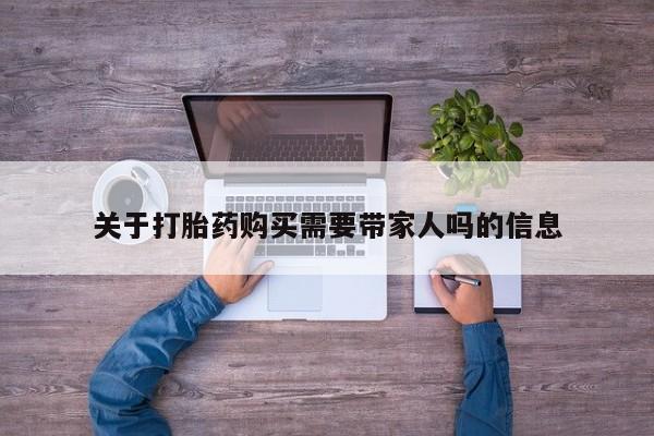 打胎药正品微信联系方式关于打胎药购买需要带家人吗的信息