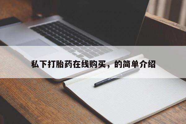 打胎药正品微信联系方式私下打胎药在线购买，的简单介绍