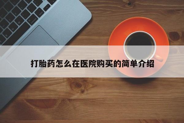 打胎药正品微信联系方式打胎药怎么在医院购买的简单介绍