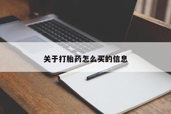 打胎药正品微信联系方式关于打胎药怎么买的信息