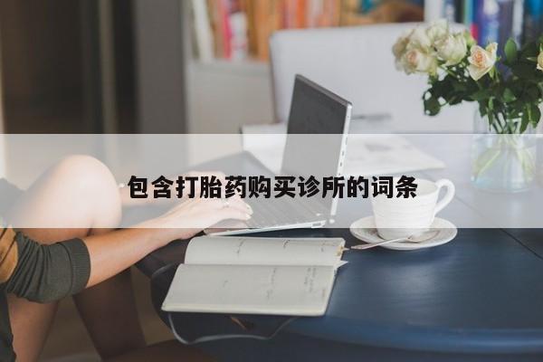 打胎药正品微信联系方式包含打胎药购买诊所的词条