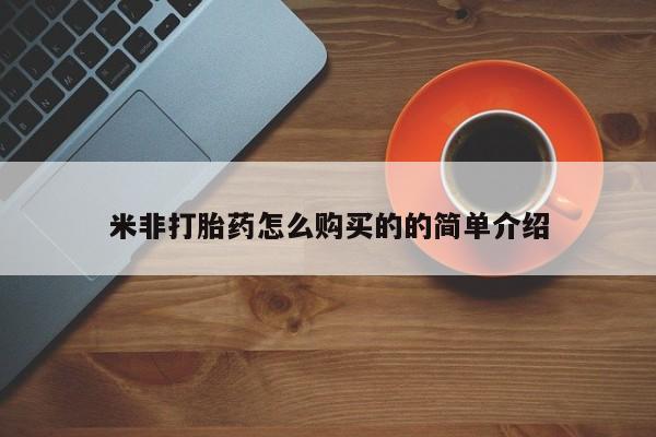 打胎药正品微信联系方式米非打胎药怎么购买的的简单介绍