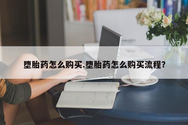 打胎药正品微信联系方式堕胎药怎么购买.堕胎药怎么购买流程？