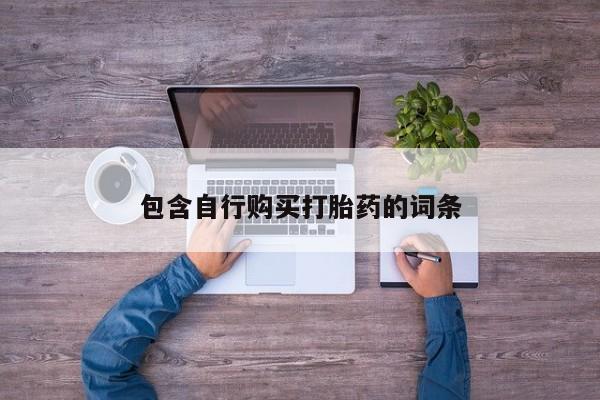 打胎药正品微信联系方式包含自行购买打胎药的词条