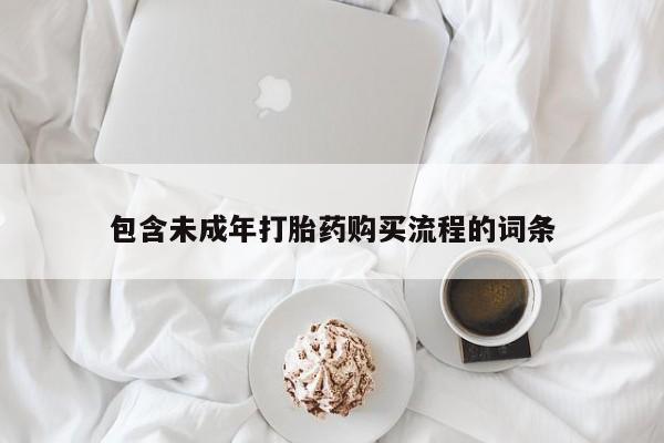 打胎药正品微信联系方式包含未成年打胎药购买流程的词条