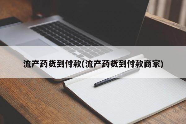 打胎药正品微信联系方式流产药货到付款(流产药货到付款商家)