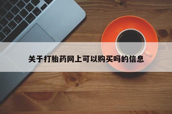 打胎药正品微信联系方式关于打胎药网上可以购买吗的信息