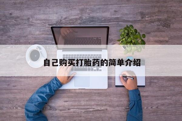 打胎药正品微信联系方式自己购买打胎药的简单介绍
